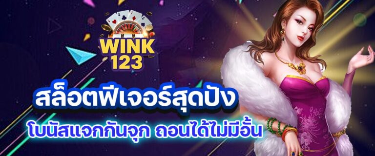 wink123 สล็อต