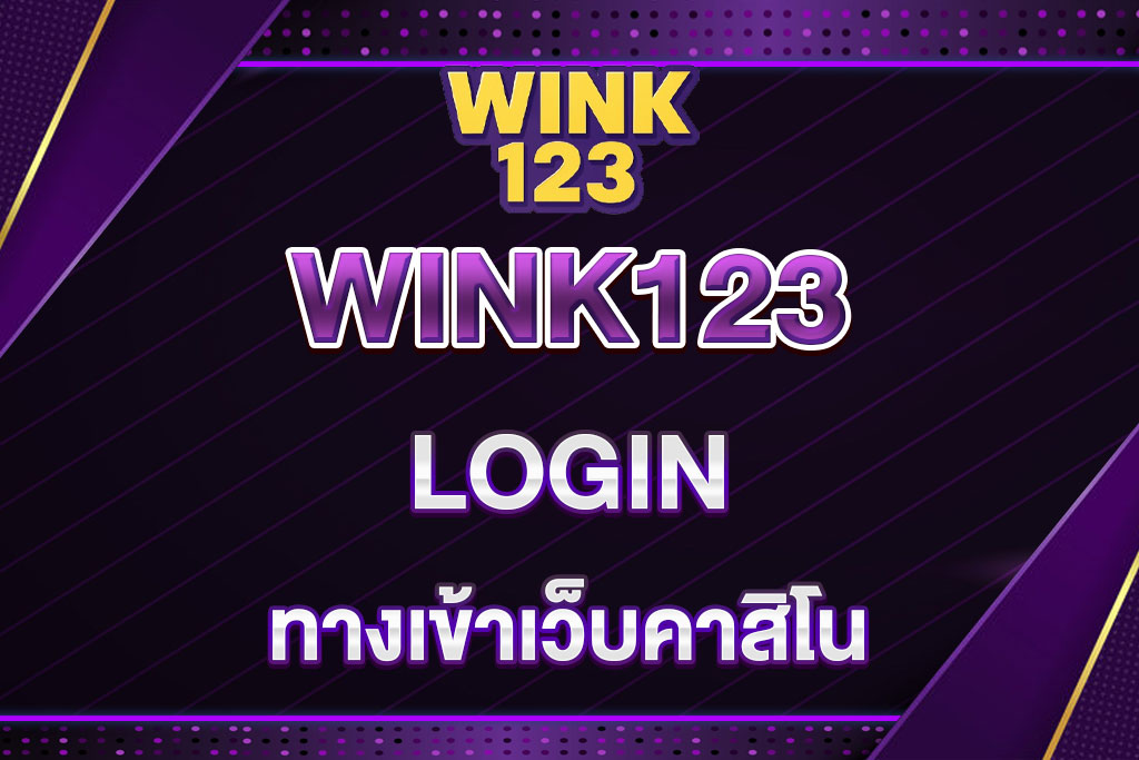 WINK123-LOGIN