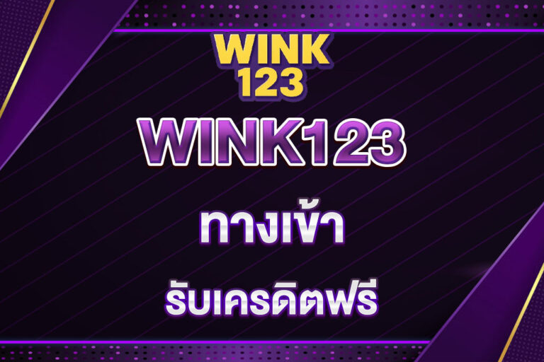 WINK123-ทางเข้า
