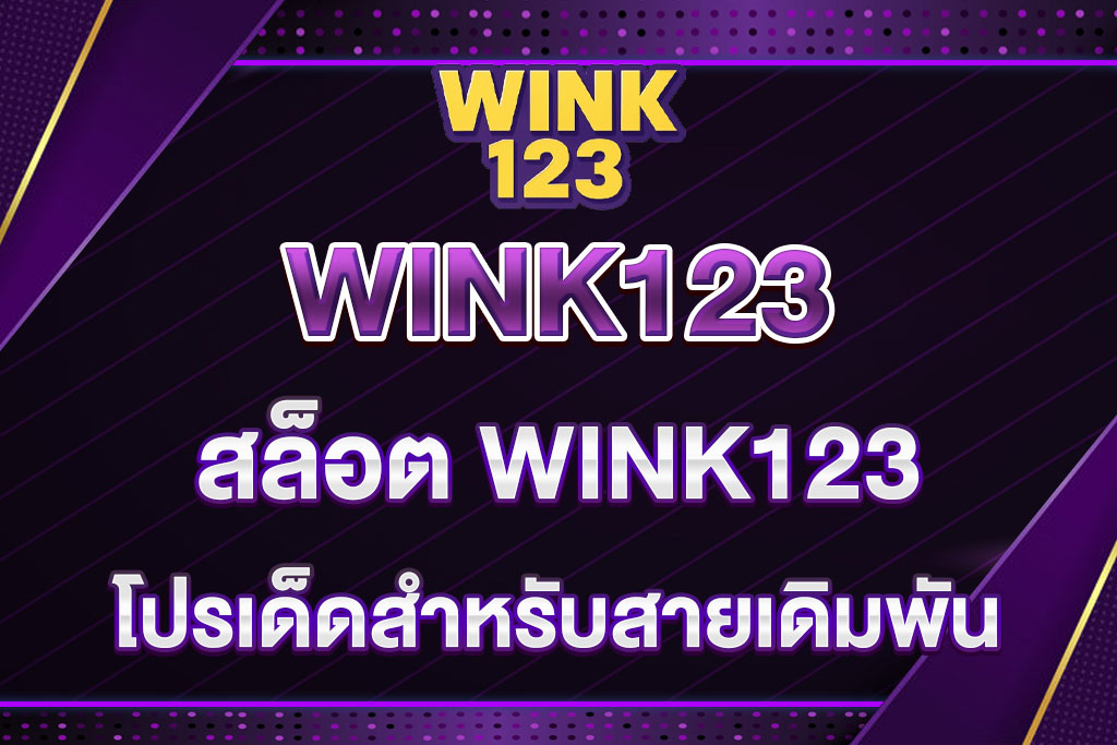 WINK123-สล็อต-WINK123