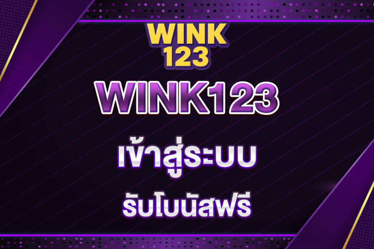 WINK123-เข้าสู่ระบบ