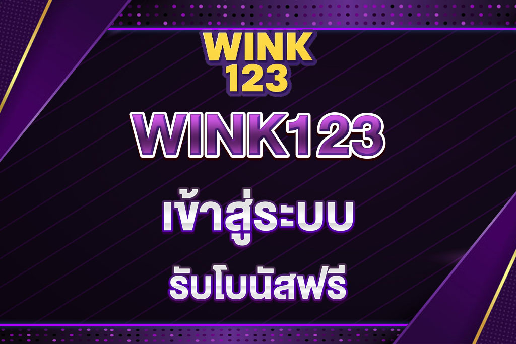 WINK123-เข้าสู่ระบบ
