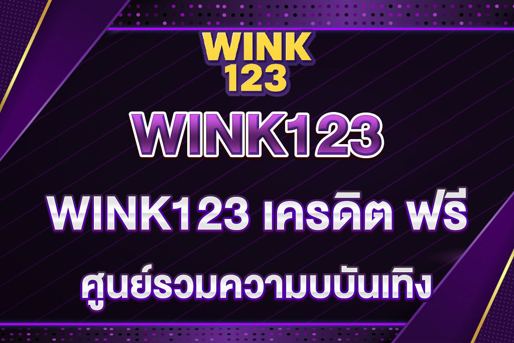 WINK123-เครดิต-ฟรี