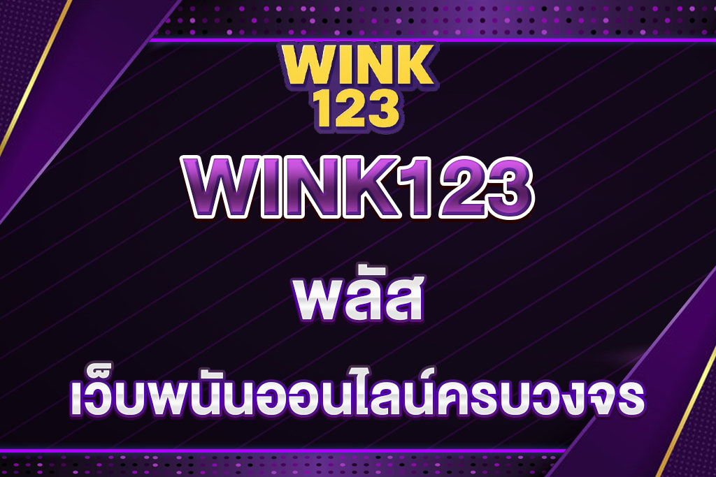 WINK123พลัส