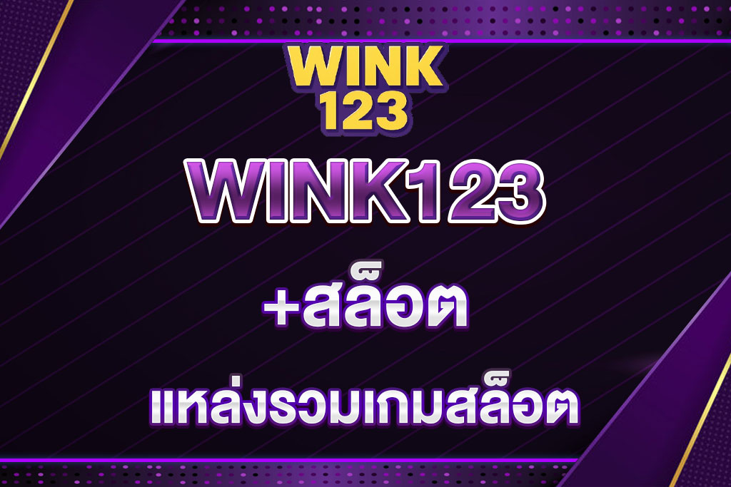 WINK123+สล็อต
