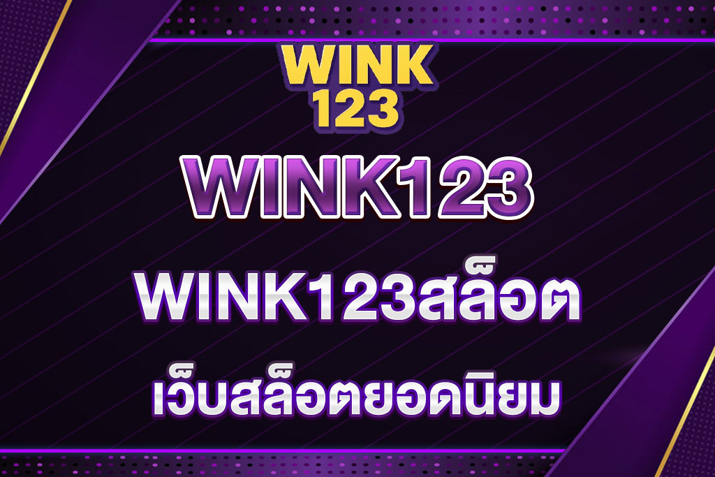 WINK123สล็อต