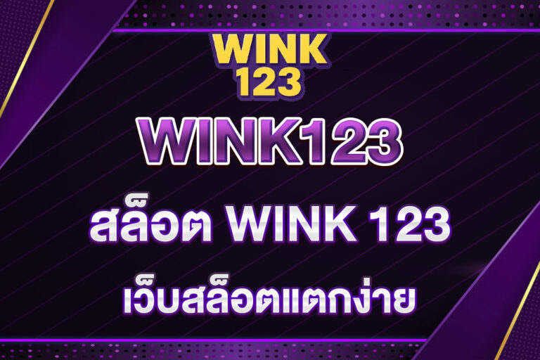 สล็อต-WINK-123