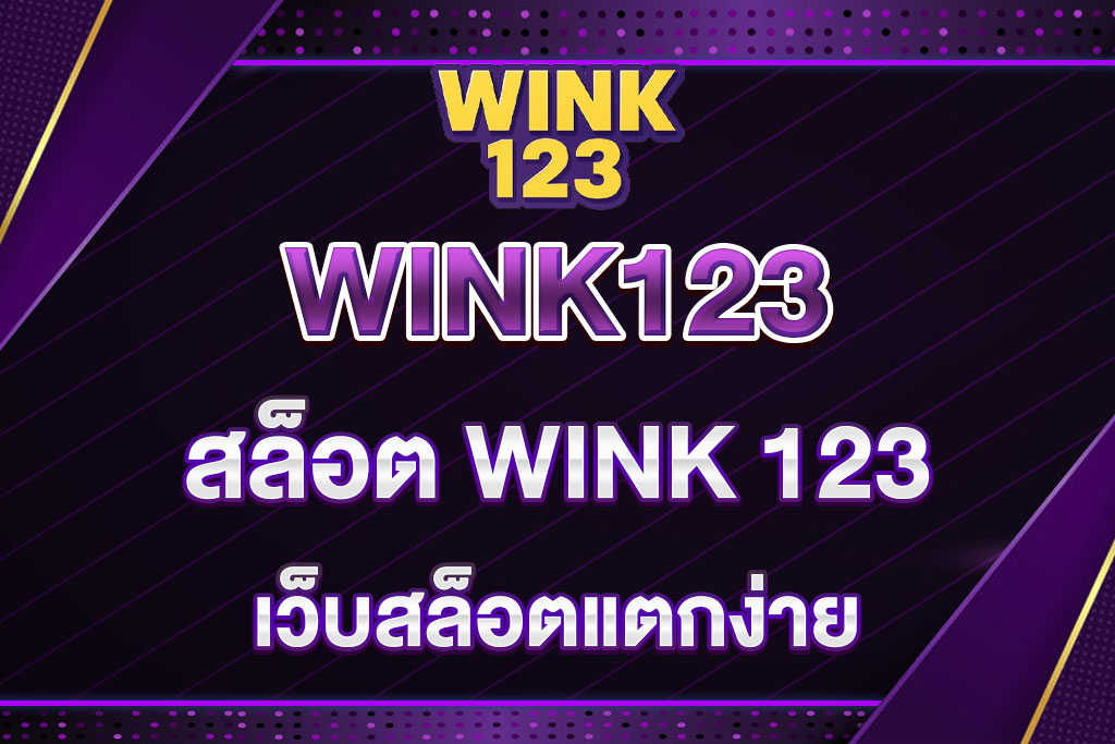 สล็อต-WINK-123