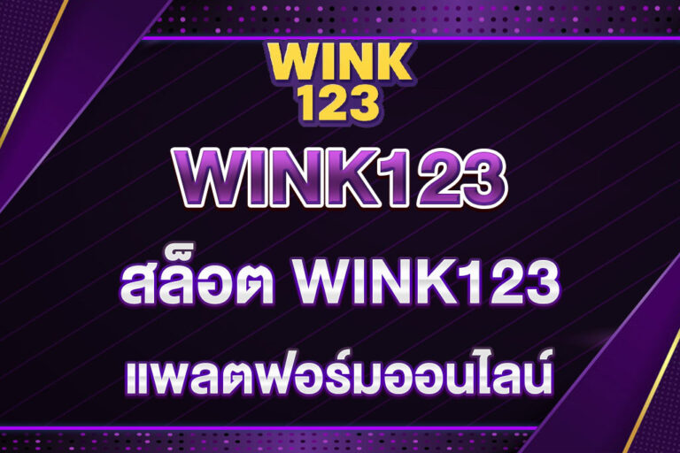 สล็อต-WINK123