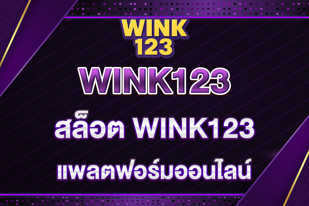 สล็อต-WINK123