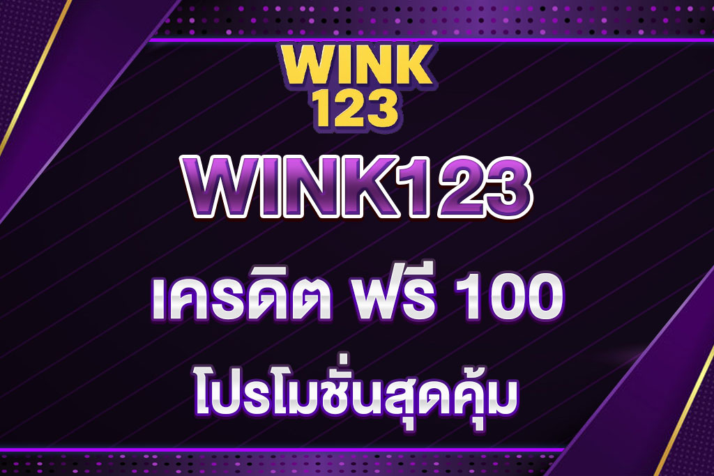 เครดิต-ฟรี-100-WINK123