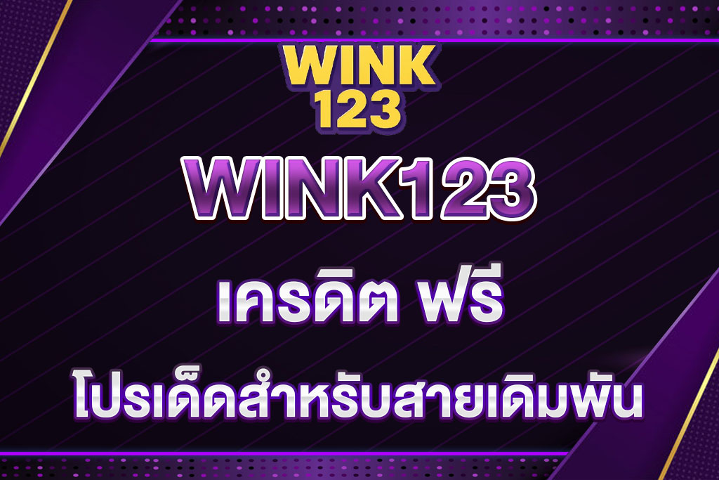 เครดิต-ฟรี-WINK123